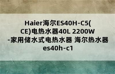 Haier海尔ES40H-C5(CE)电热水器40L 2200W-家用储水式电热水器 海尔热水器es40h-c1